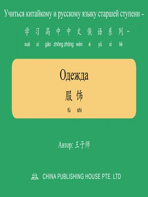 cover image of Одежда 服饰